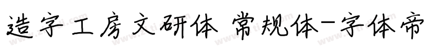 造字工房文研体 常规体字体转换